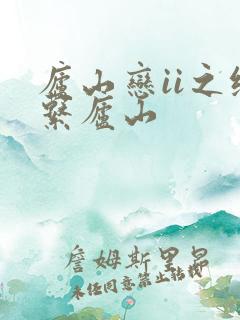 庐山恋ii之缘系庐山