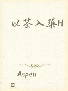 以茶入药H