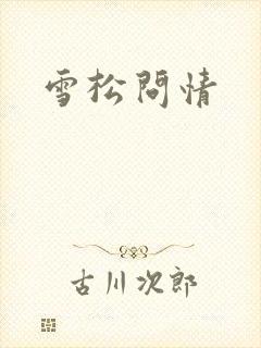 雪松问情