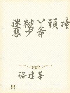 迷糊丫头撞上邪恶少爷