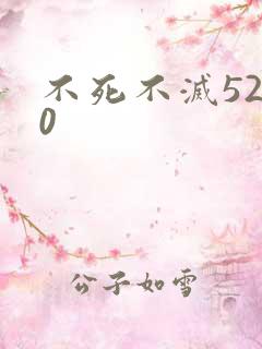 不死不灭5200