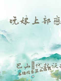 晚娘上部恋欲