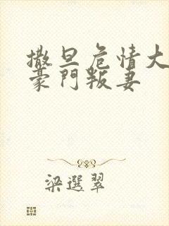 撒旦危情大亨的豪门叛妻