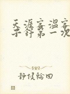 天涯客温客行周子舒第一次肉是第几章