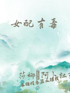 女配有毒