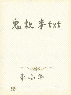 鬼故事txt