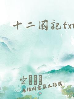 十二国记txt