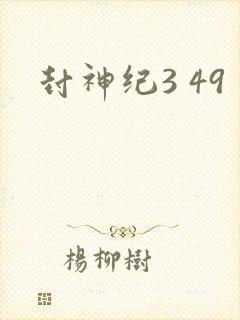 封神纪3 49