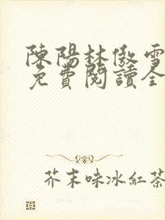 陈阳林傲雪小说免费阅读全文