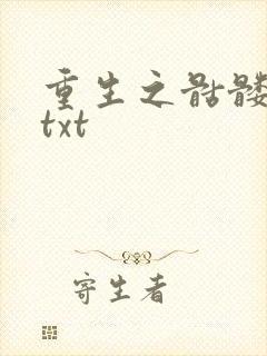 重生之骷髅人生txt