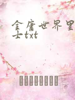 金庸世界里的道士txt