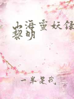 山海灵妖录王之黎明