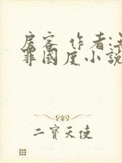 房客 作者:无罪国度小说全文免费