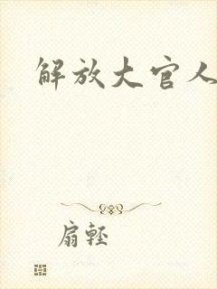 解放大官人