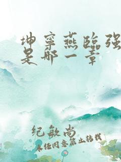 坤宁燕临强女主是哪一章