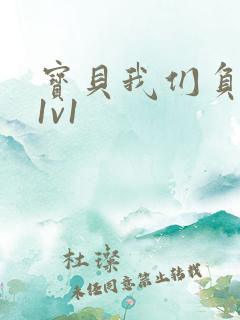 宝贝我们负距离1v1