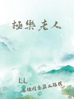 极乐老人
