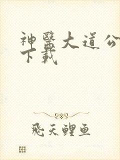 神医大道公全集下载