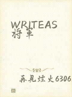 WRITEAS将军