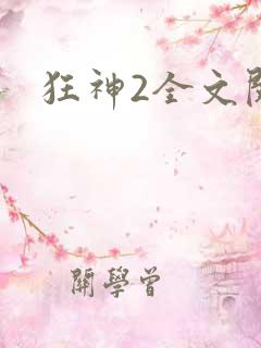 狂神2全文阅读