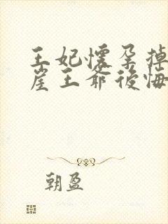 王妃怀孕掉下悬崖王爷后悔了