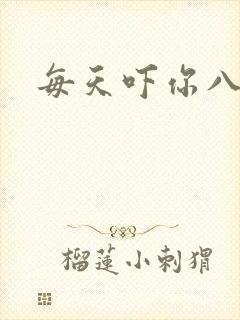 每天吓你八小时