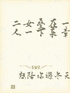 二女叠在一起一人一下来章节