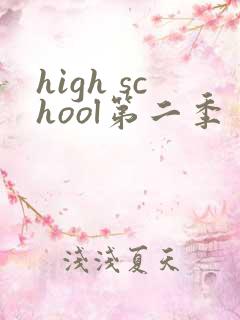 high school第二季