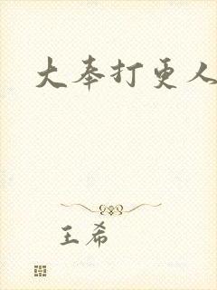 大奉打更人免费