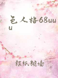 色人格68uuu