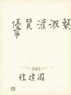 优质灌溉系统唐宁