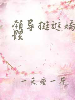 领导挺进娇妻身体