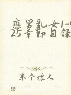 恋男乱女1-925章节目录txt