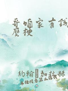 哥咱家有钱了什么梗