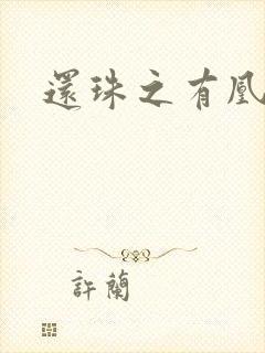 还珠之有凰来仪