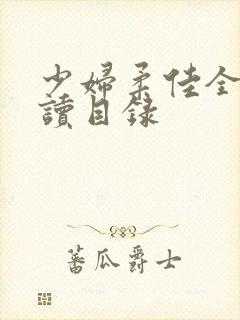 少妇柔佳全文阅读目录