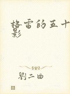 格雷的五十道阴影