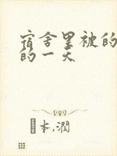 宿舍里被的最深的一天