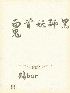 白首妖师黑山老鬼