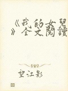 《我的女儿小可》全文阅读