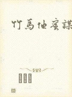 竹马他蜜谋已久