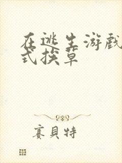 在逃生游戏里花式挨草