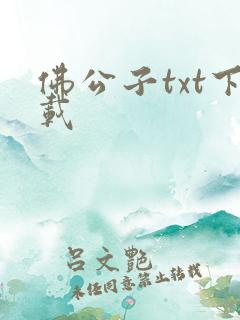 佛公子txt下载