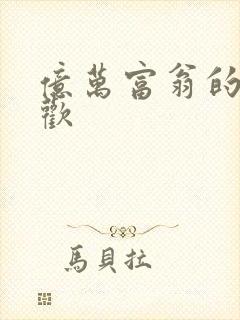 亿万富翁的七日欢