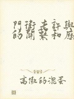 门卫老许与王倩的关系和历史背景