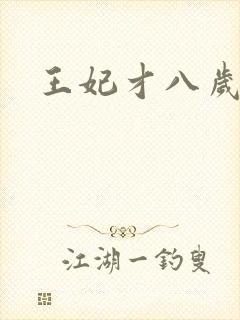 王妃才八岁