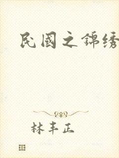 民国之锦绣梅缘