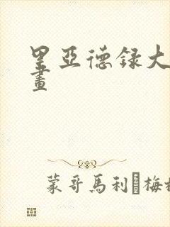 里亚德录大地漫画