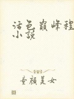 活色巅峰程晓蕊小说