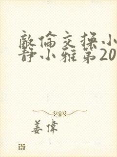 敌伦交换小敏小静小雅第20集